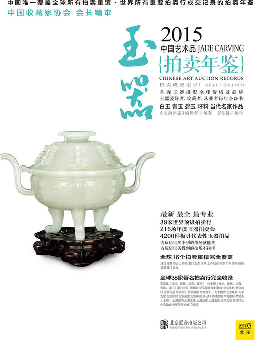 Cover image for 2015中国艺术品拍卖年鉴·玉器